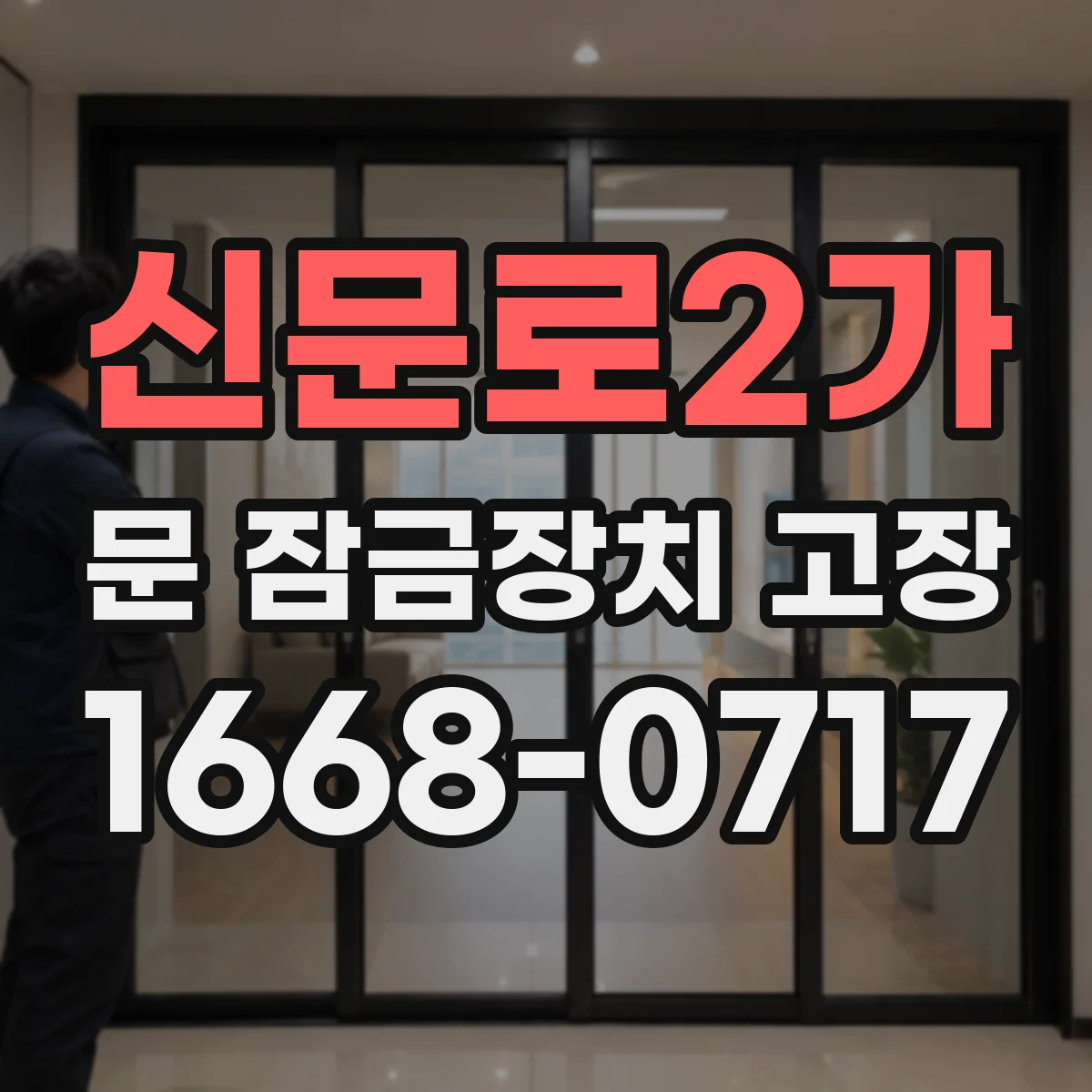 신문로2가 문 잠금장치 고장