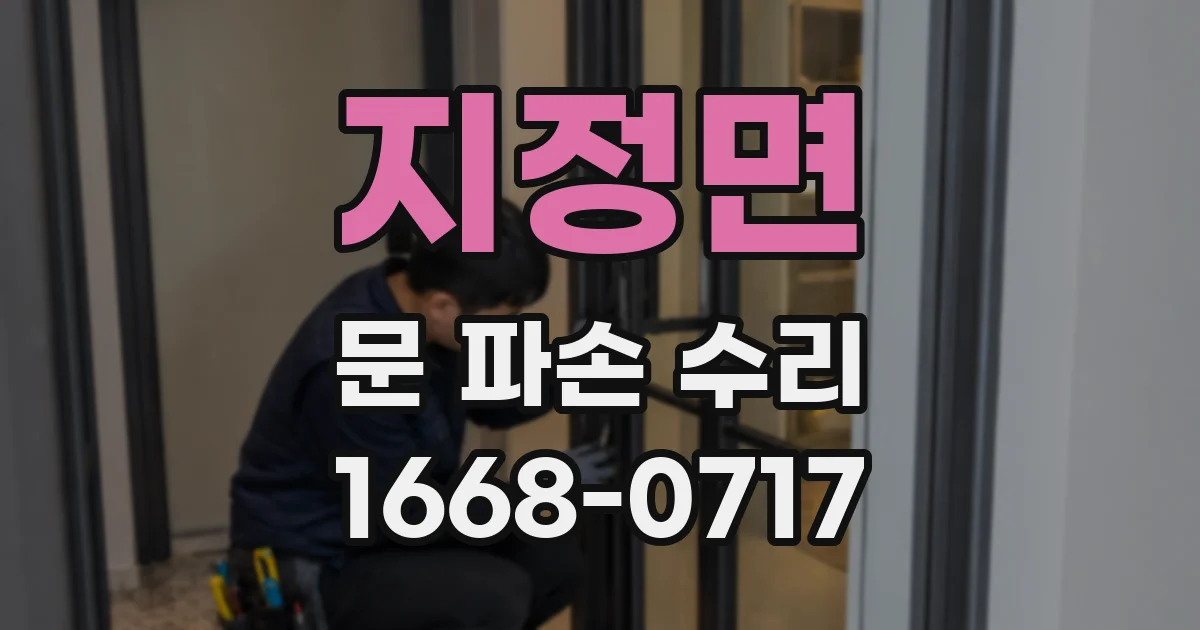 지정면 문 파손 수리