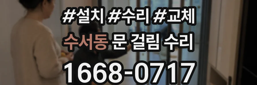 수서동 문 걸림 수리