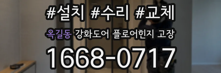 옥길동 강화도어 플로어힌지 고장