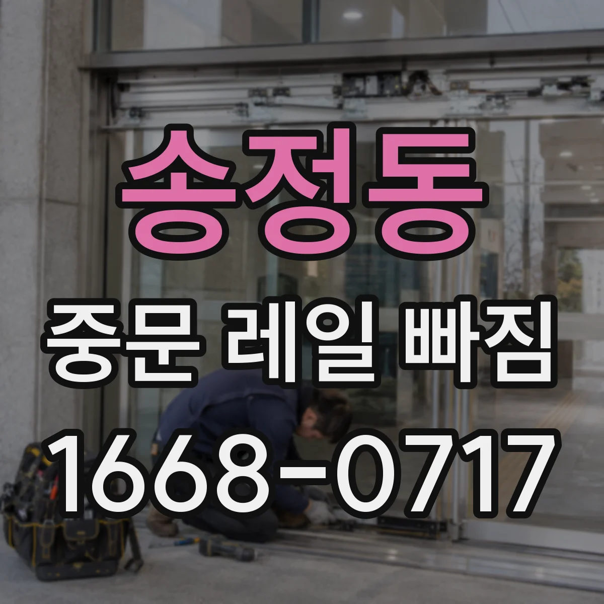 송정동 중문 레일 빠짐