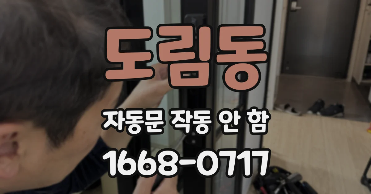 도림동 자동문 작동 안 함