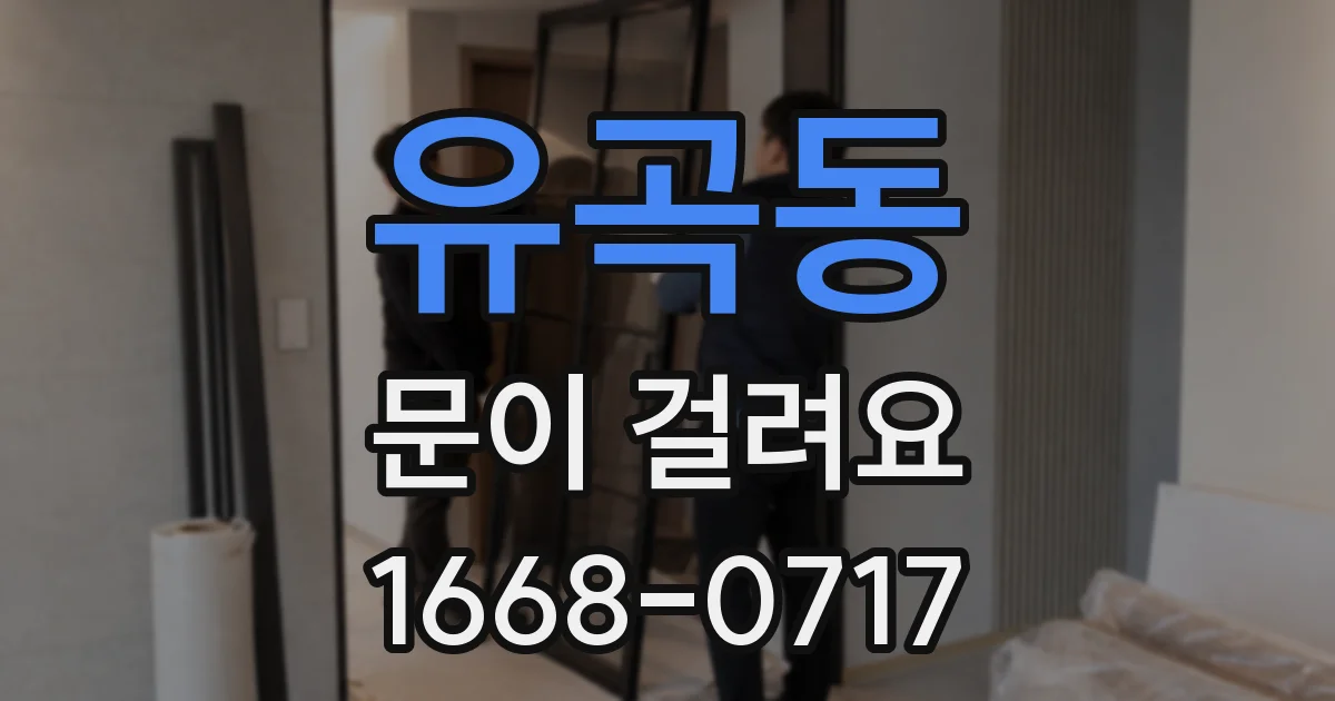 유곡동 문이 걸려요