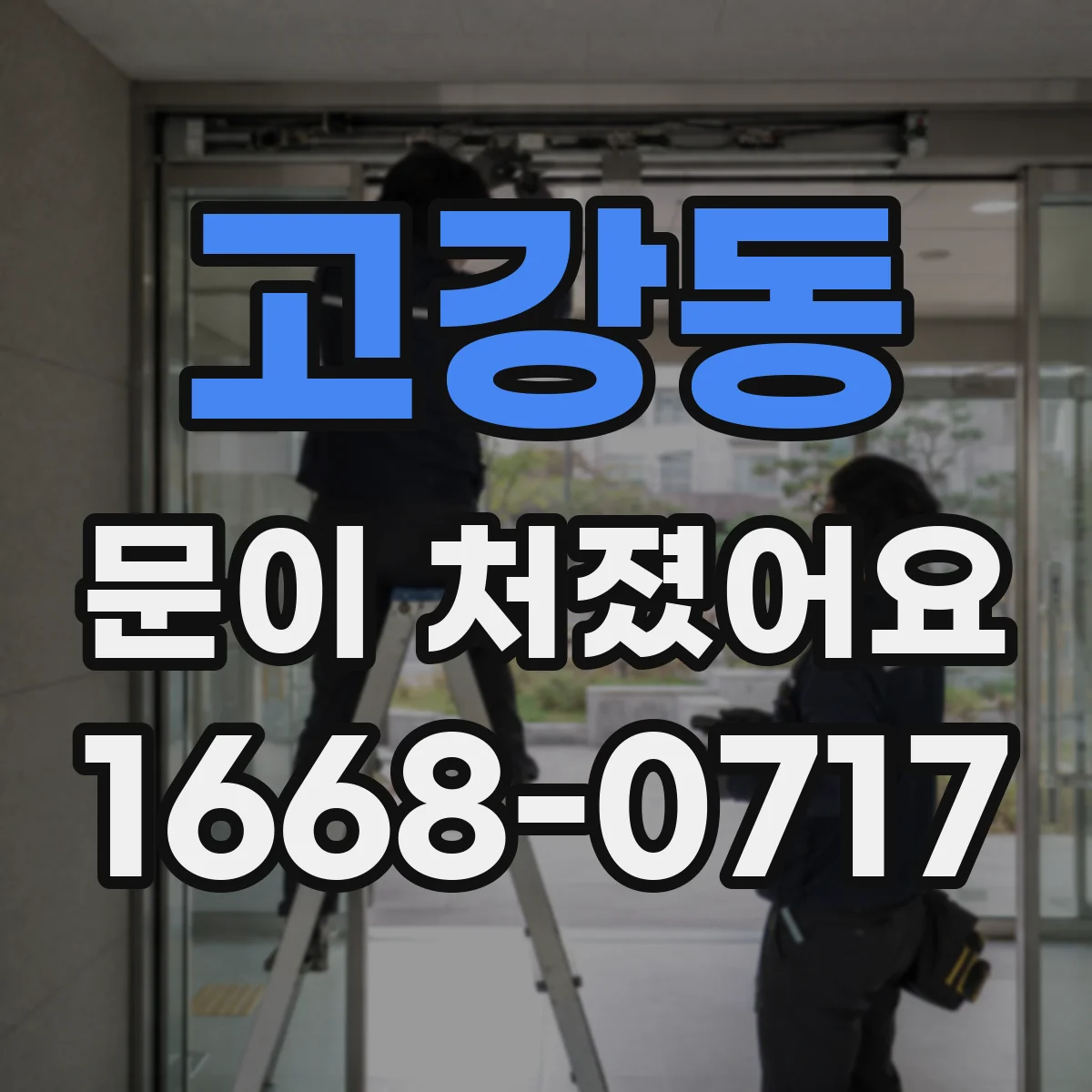 고강동 문이 처졌어요 경첩 마모 여부 점검하는 방법