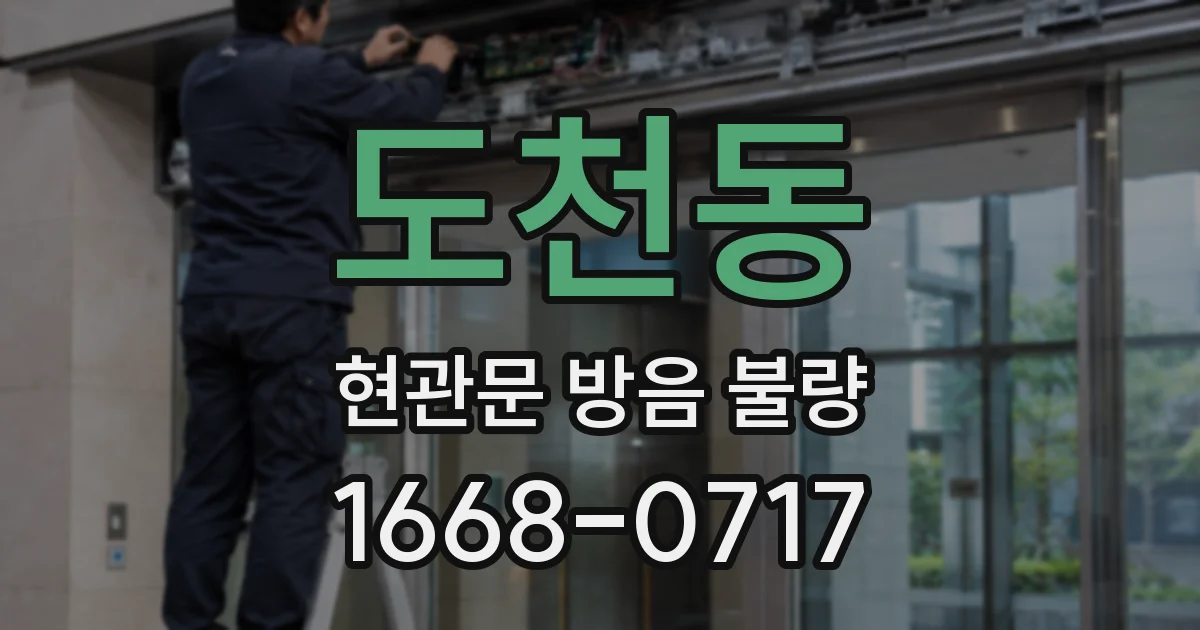 도천동 현관문 방음 불량