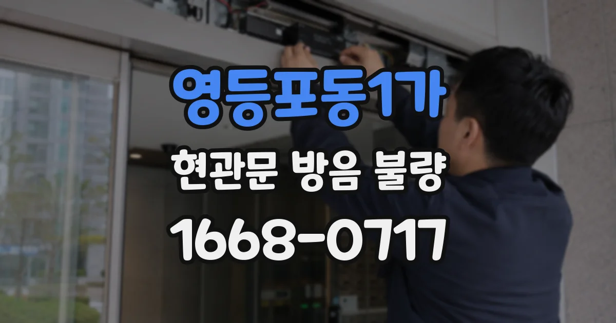영등포동1가 현관문 방음 불량