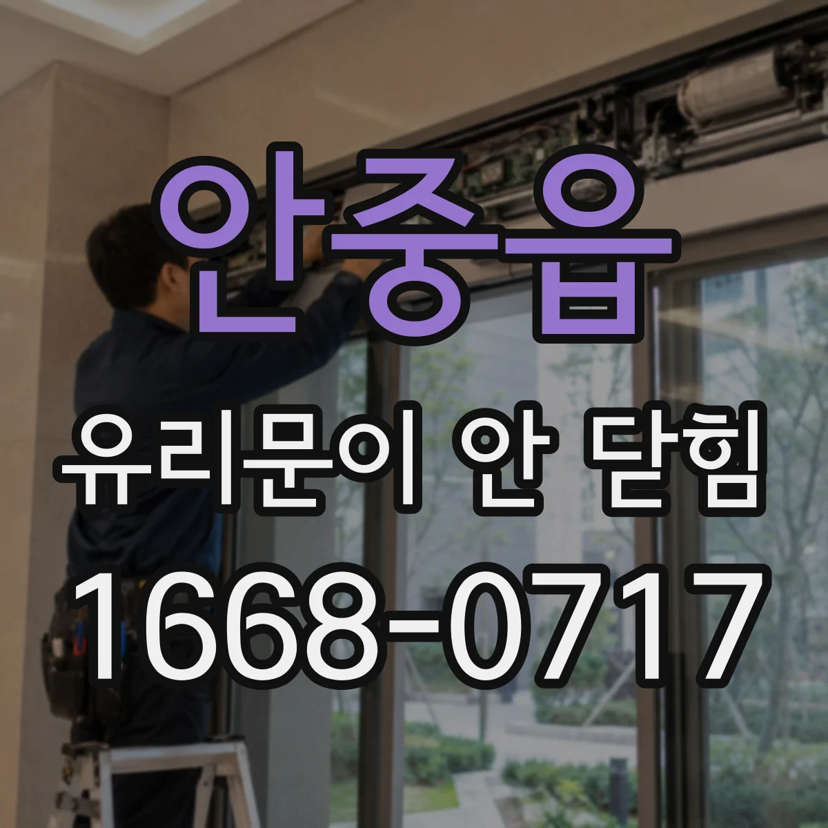 안중읍 유리문이 안 닫힘