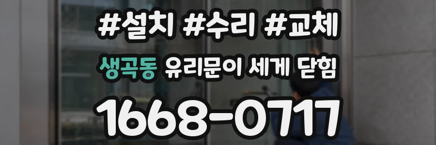 생곡동 유리문이 세게 닫힘