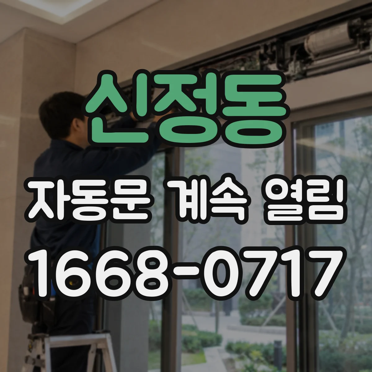 신정동 자동문 계속 열림