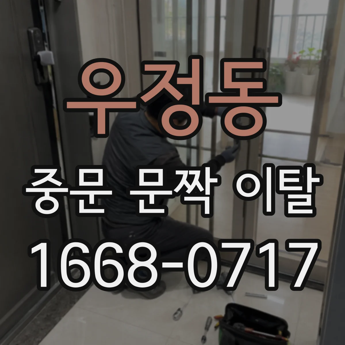 우정동 중문 문짝 이탈