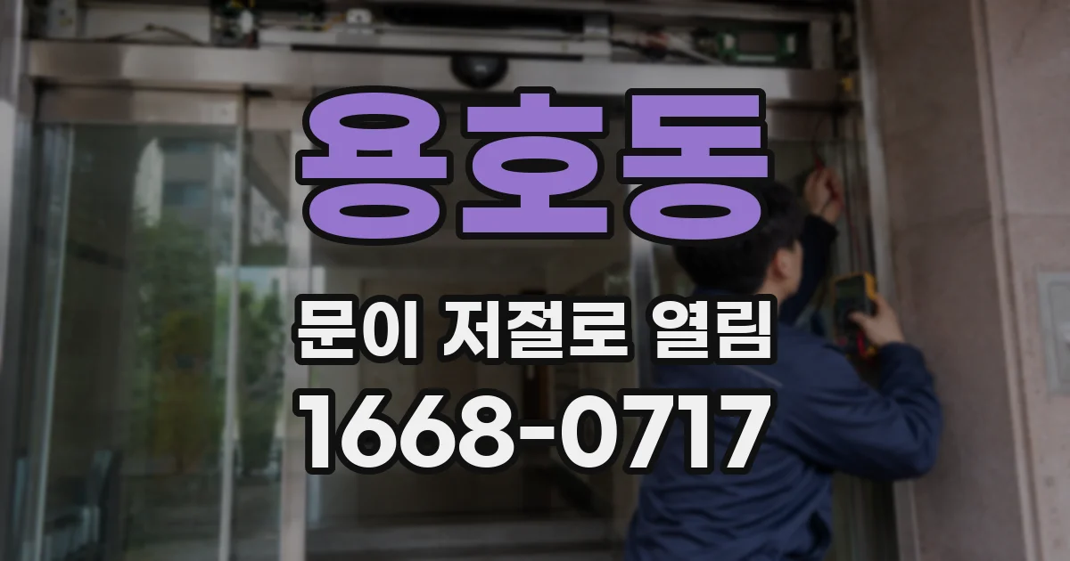 용호동 문이 저절로 열림