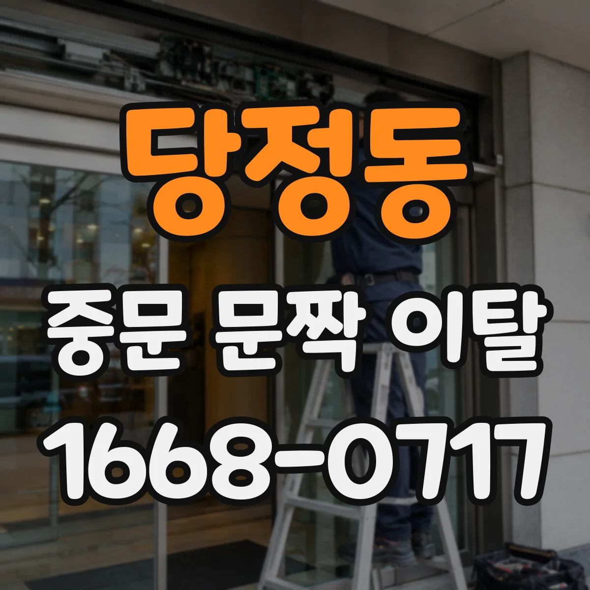 당정동 중문 문짝 이탈