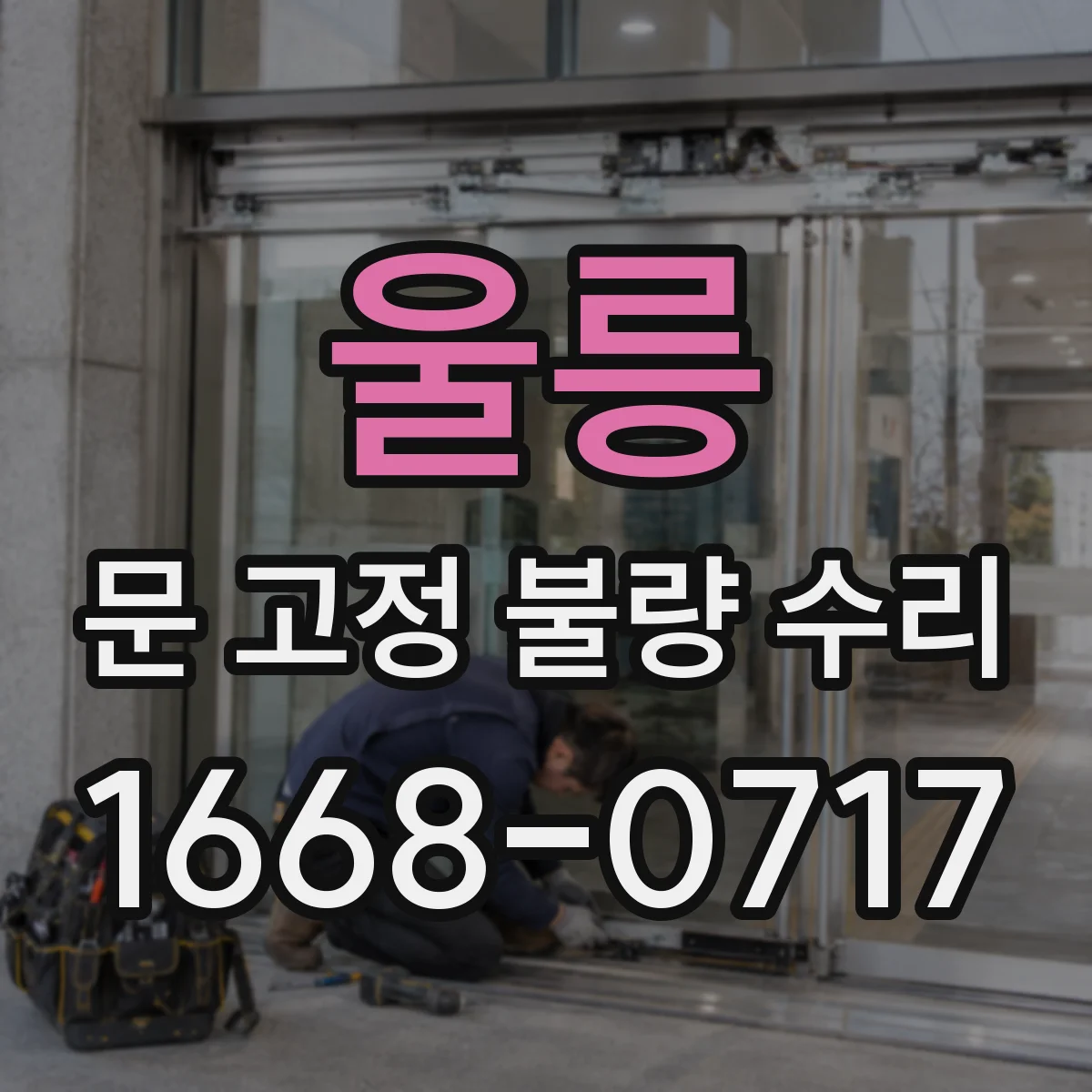 울릉 문 고정 불량 수리
