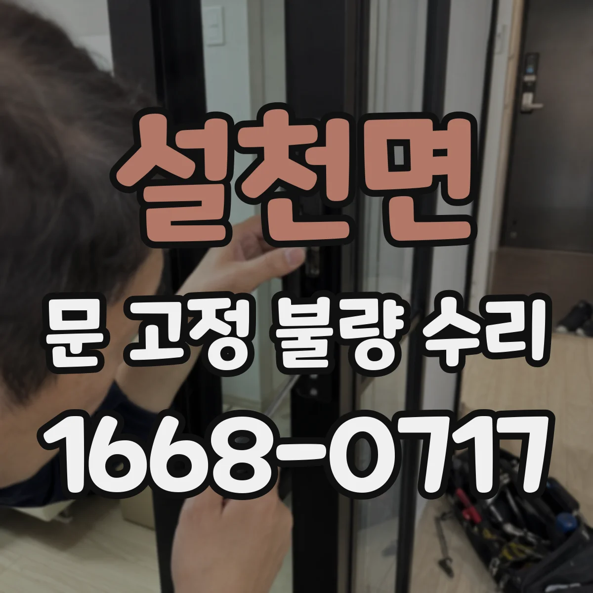 설천면 문 고정 불량 수리
