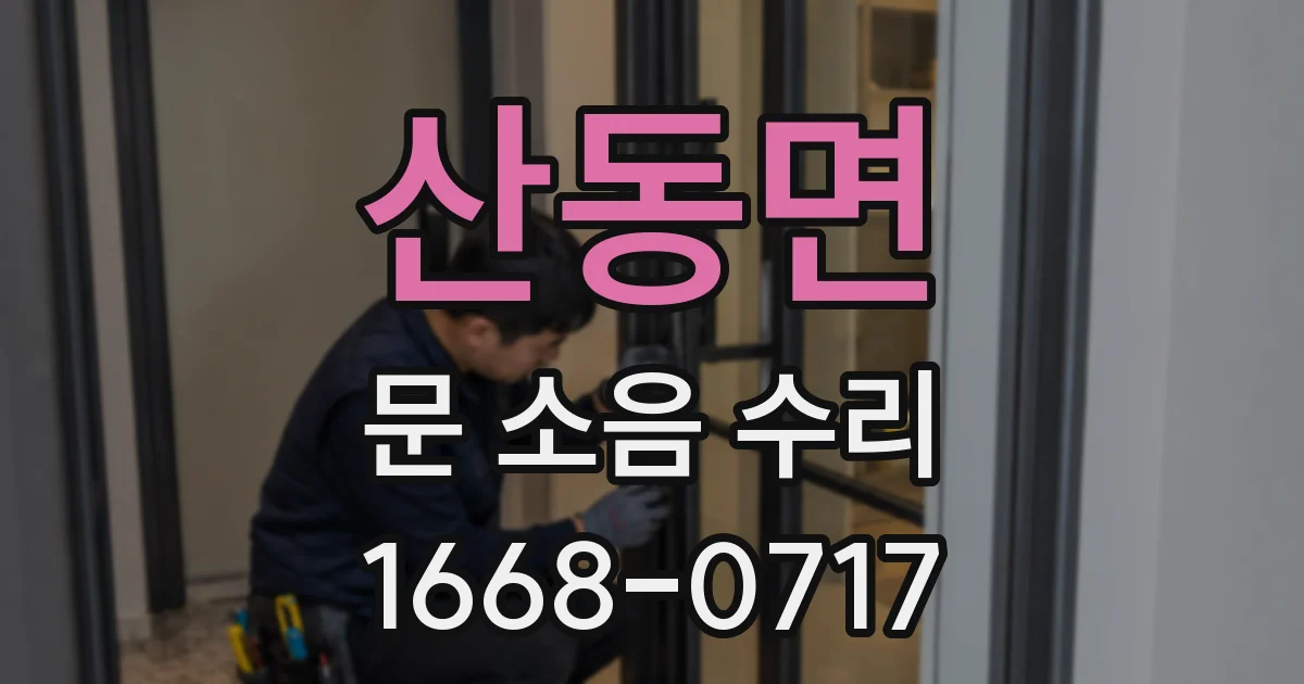 산동면 문 소음 수리