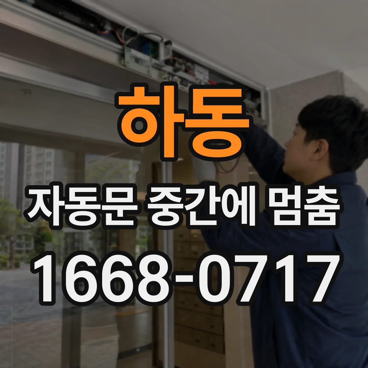 하동 자동문 중간에 멈춤