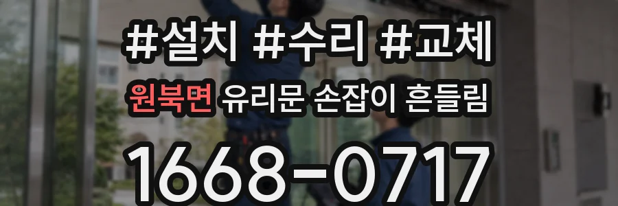 원북면 유리문 손잡이 흔들림