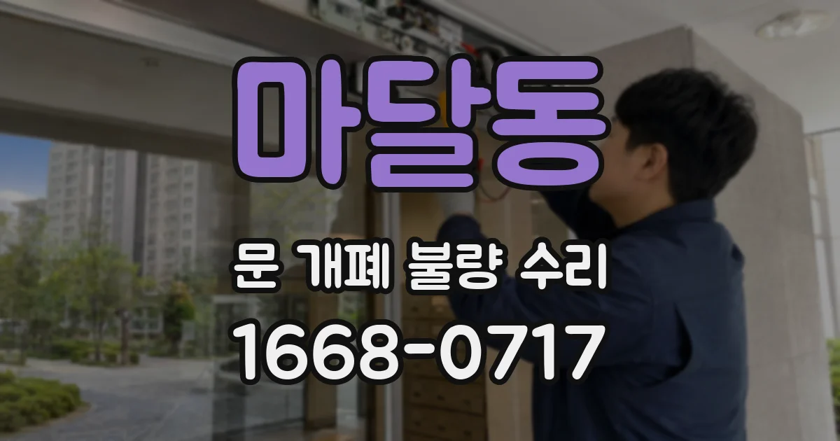 마달동 문 개폐 불량 수리
