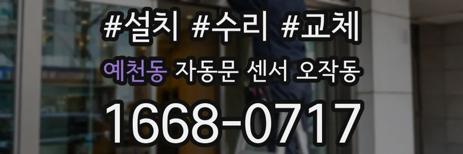 예천동 자동문 센서 오작동