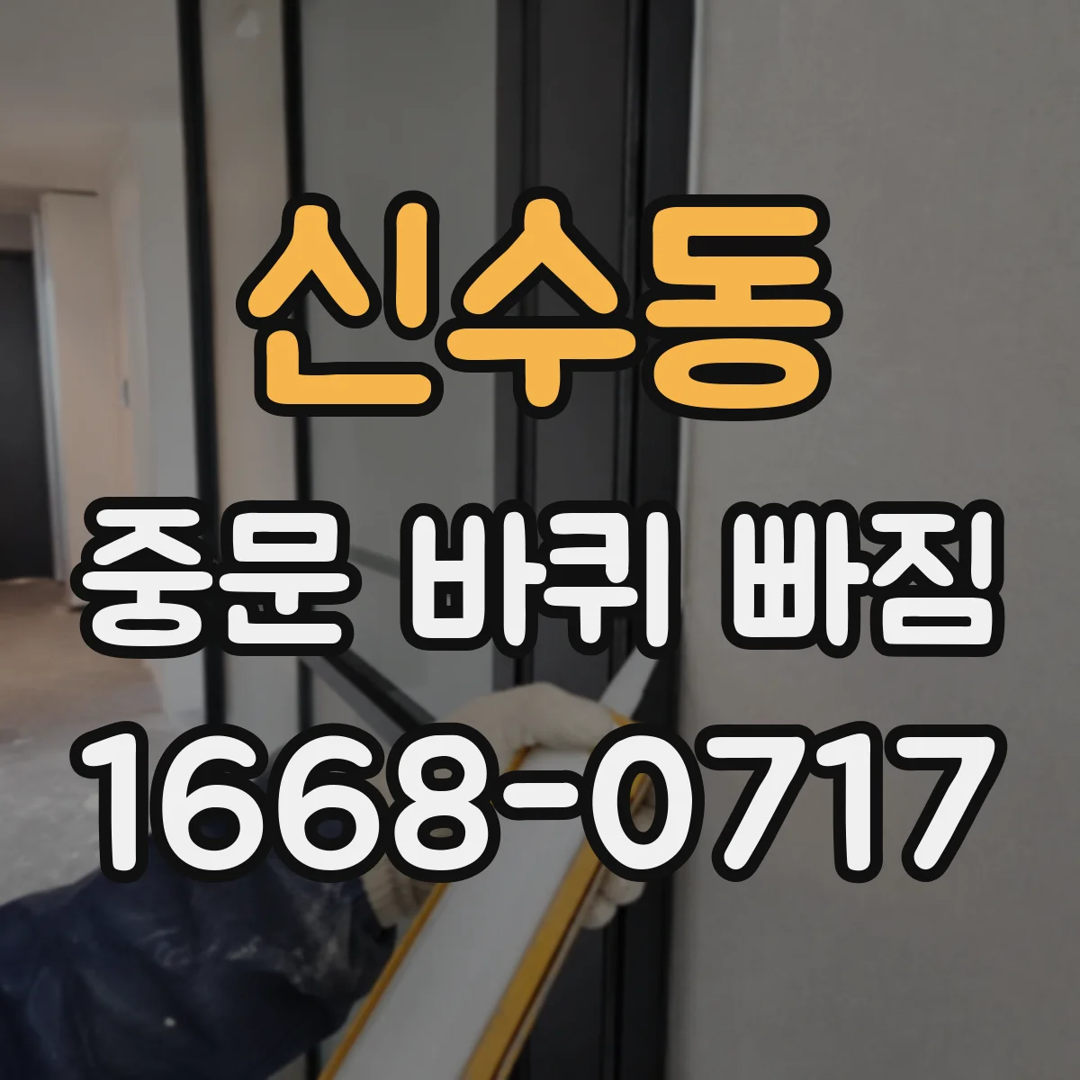 신수동 중문 바퀴 빠짐 부품 구매 전 문짝 두께 확인이 중요한 이유