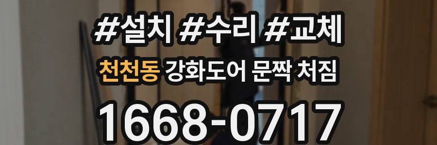 천천동 강화도어 문짝 처짐