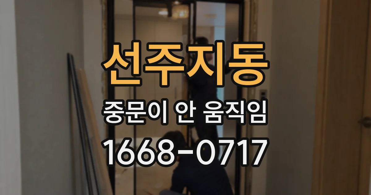 선주지동 중문이 안 움직임