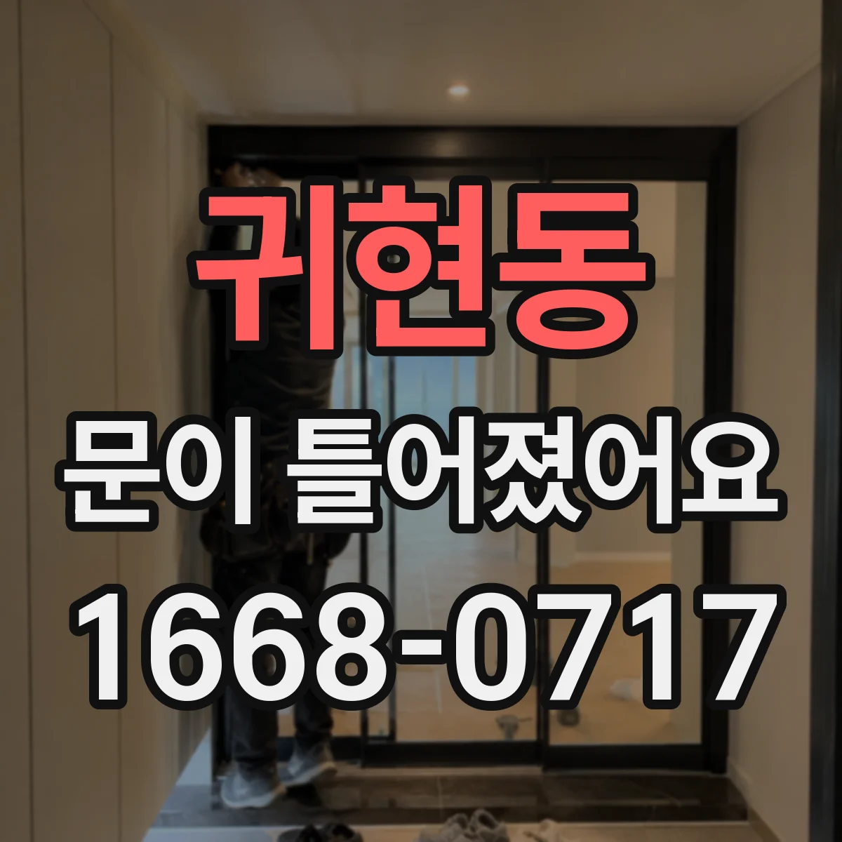귀현동 문이 틀어졌어요