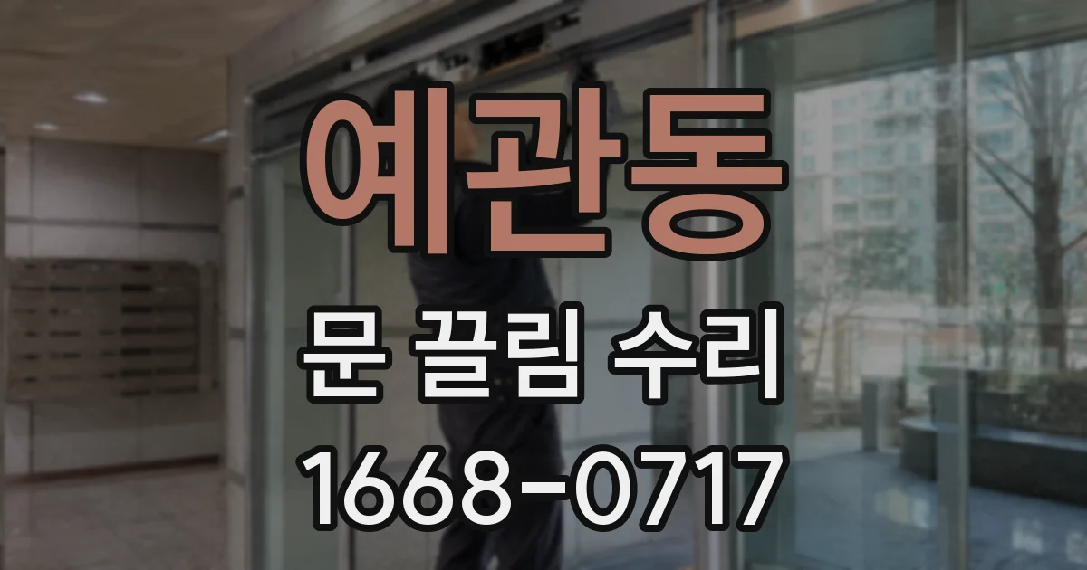 예관동 문 끌림 수리