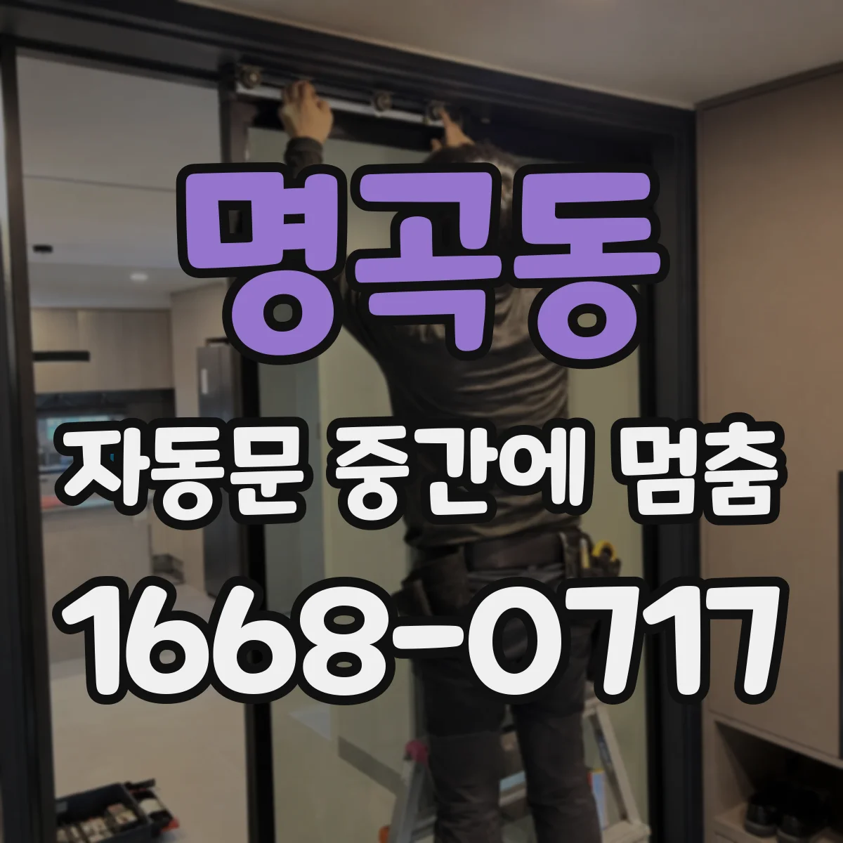 명곡동 자동문 중간에 멈춤