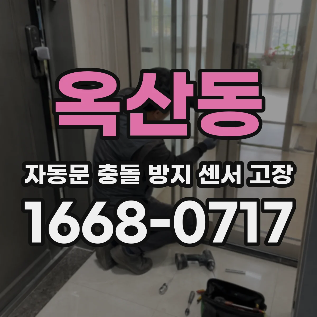옥산동 자동문 충돌 방지 센서 고장