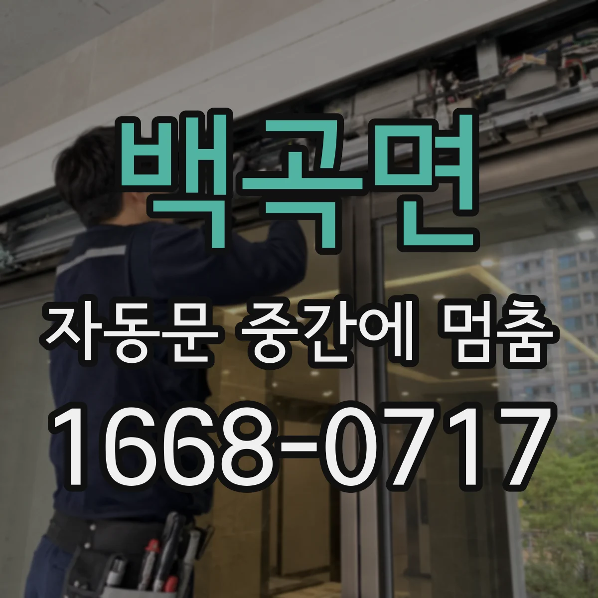 백곡면 자동문 중간에 멈춤