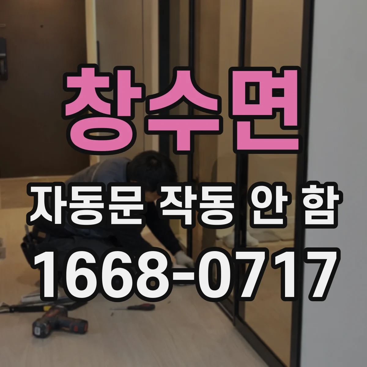 창수면 자동문 작동 안 함