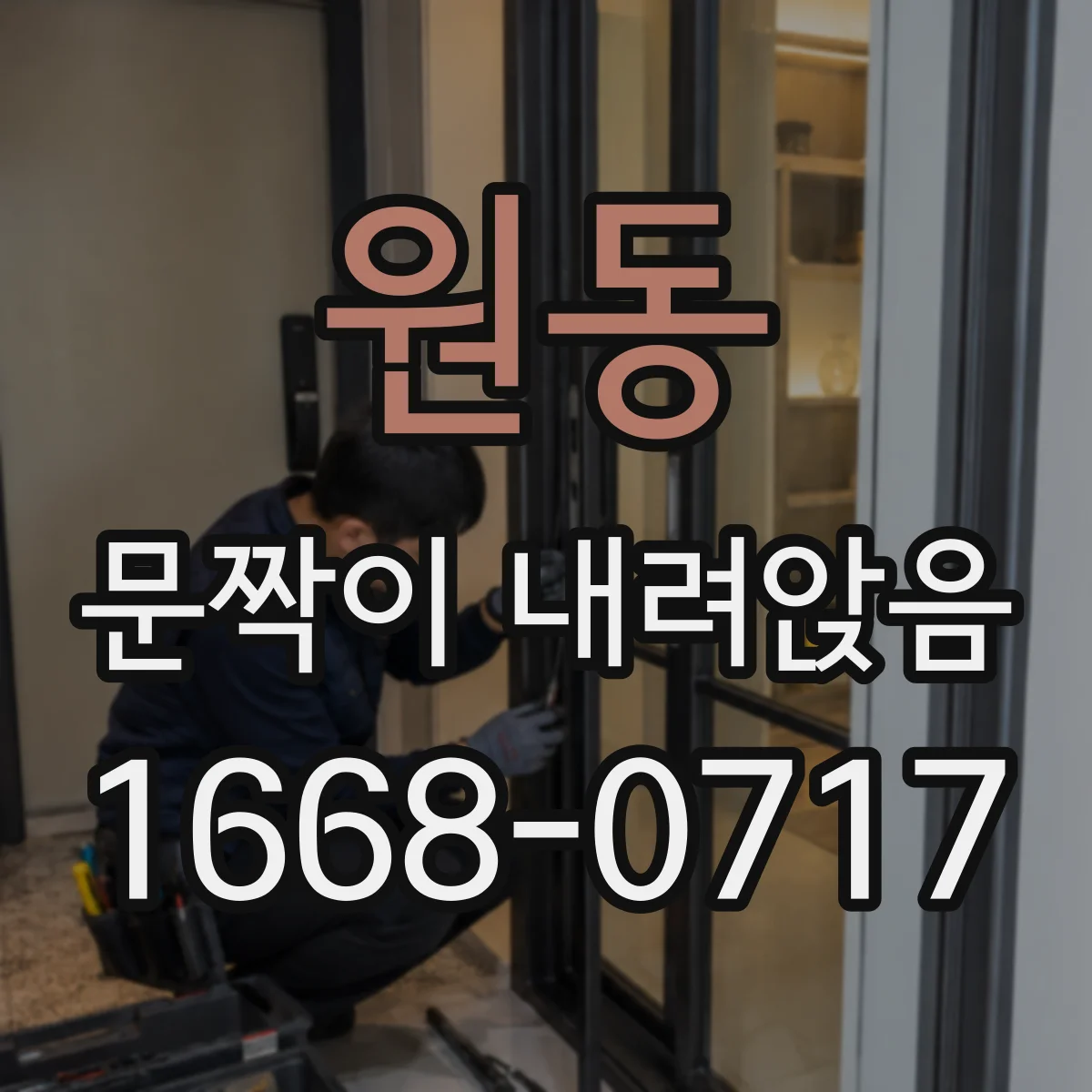 원동 문짝이 내려앉음