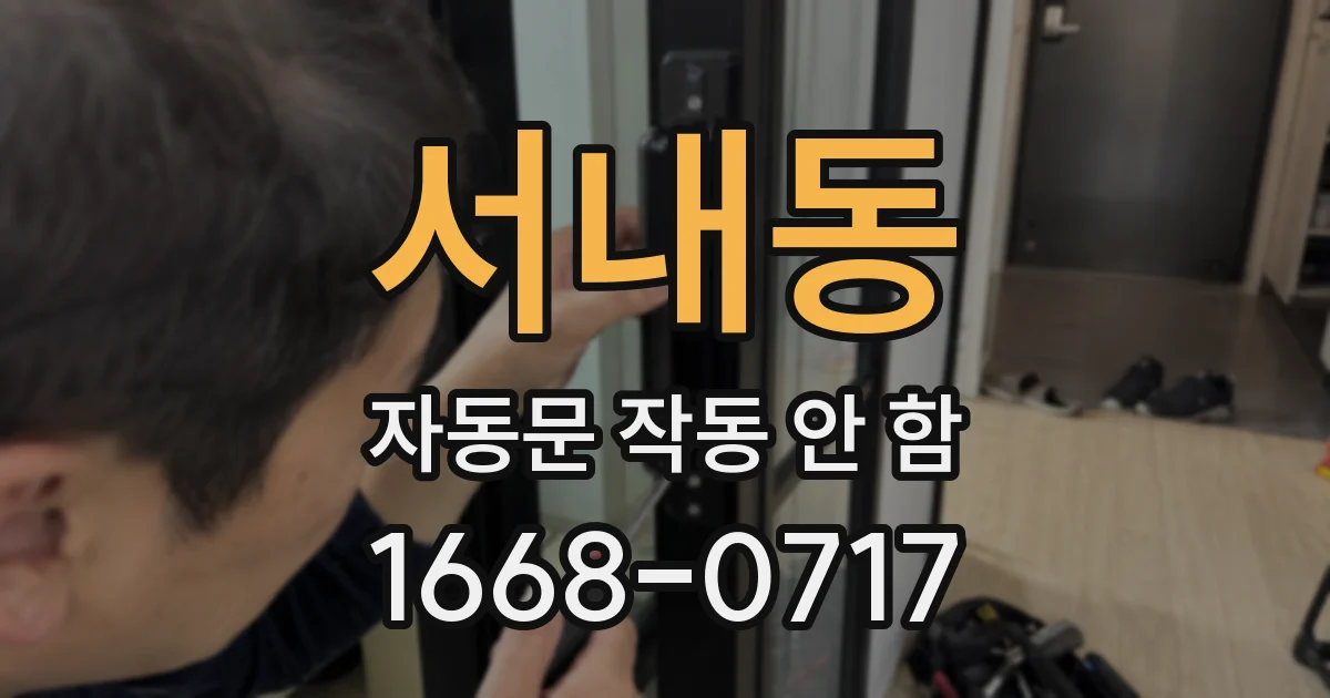 서내동 자동문 작동 안 함