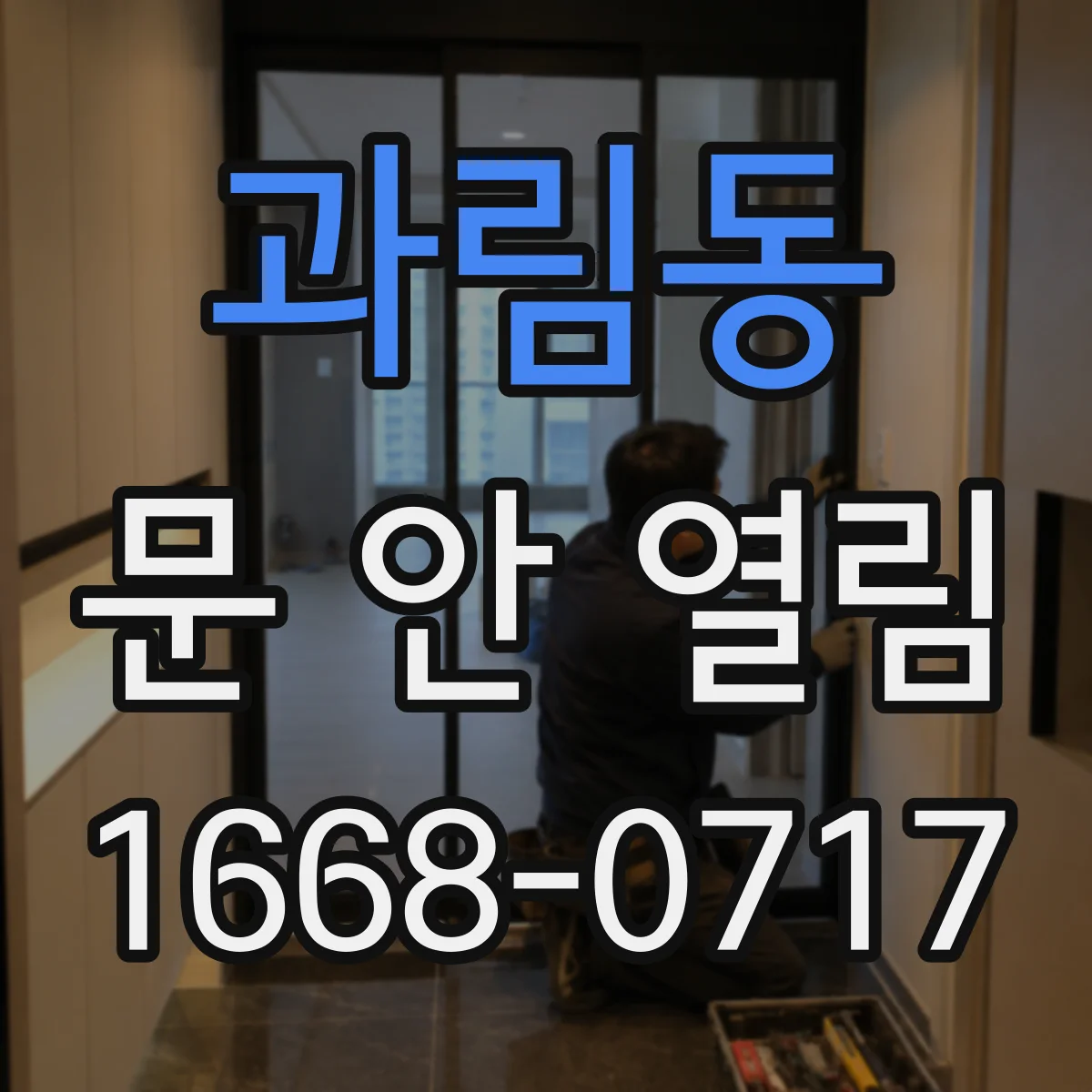 과림동 문 안 열림
