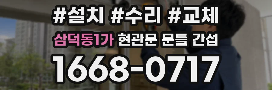 삼덕동1가 현관문 문틀 간섭