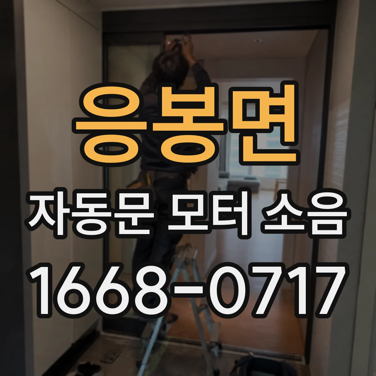 응봉면 자동문 모터 소음