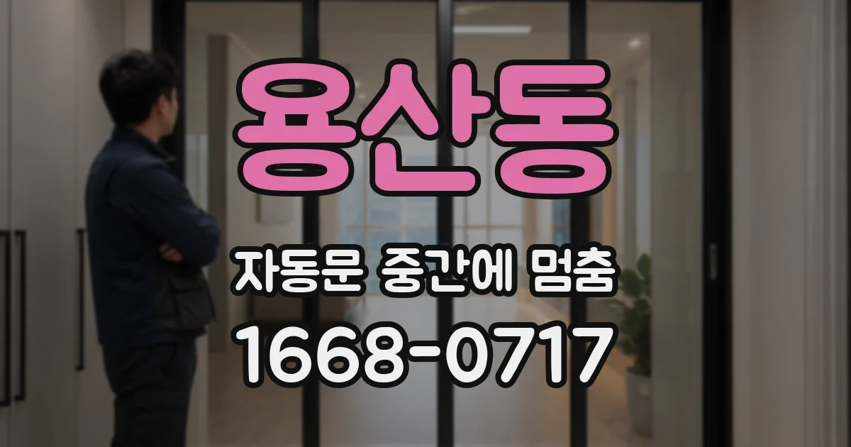 용산동 자동문 중간에 멈춤