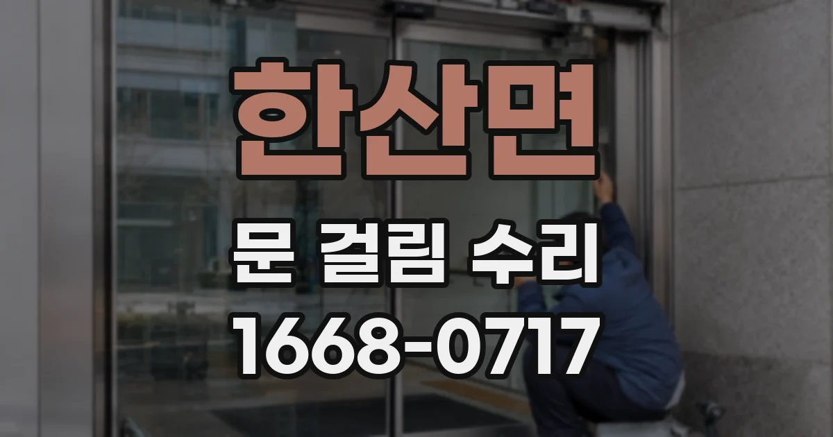 한산면 문 걸림 수리