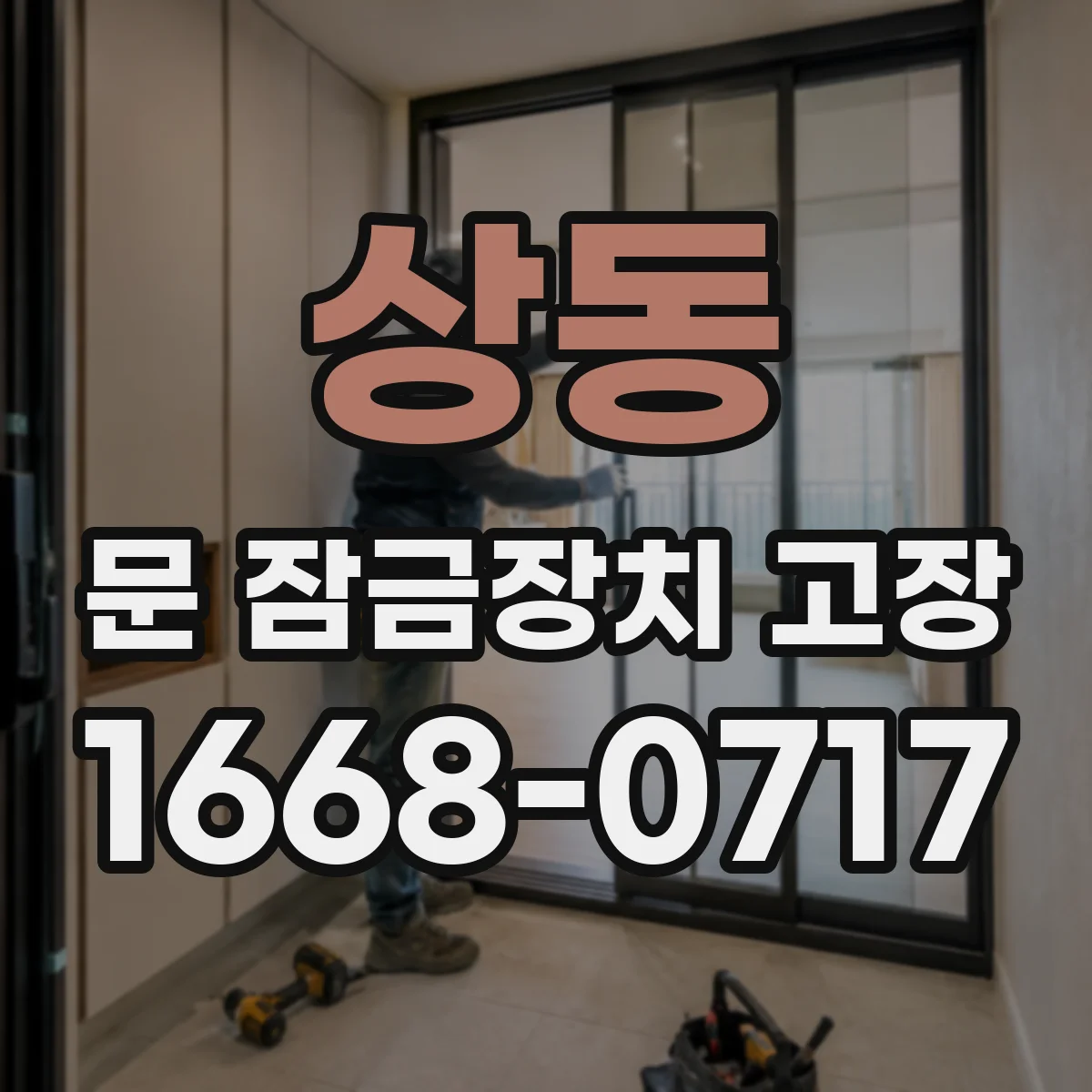 상동 문 잠금장치 고장 열림은 되는데 재잠김 실패할 경우 확인할 것들
