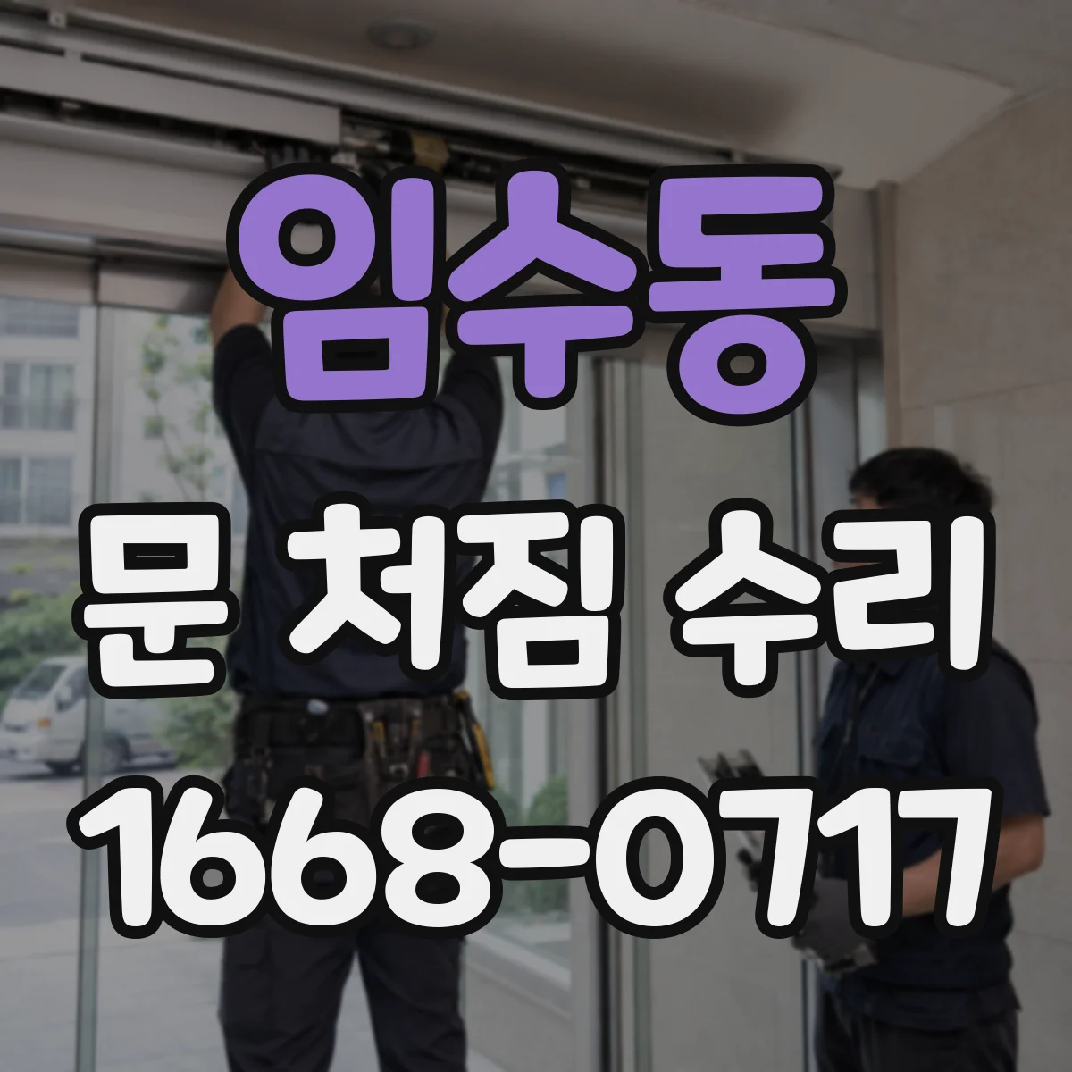 임수동 문 처짐 수리