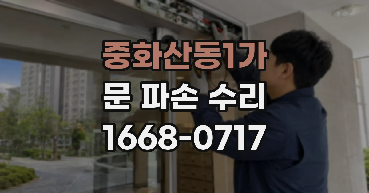 중화산동1가 문 파손 수리