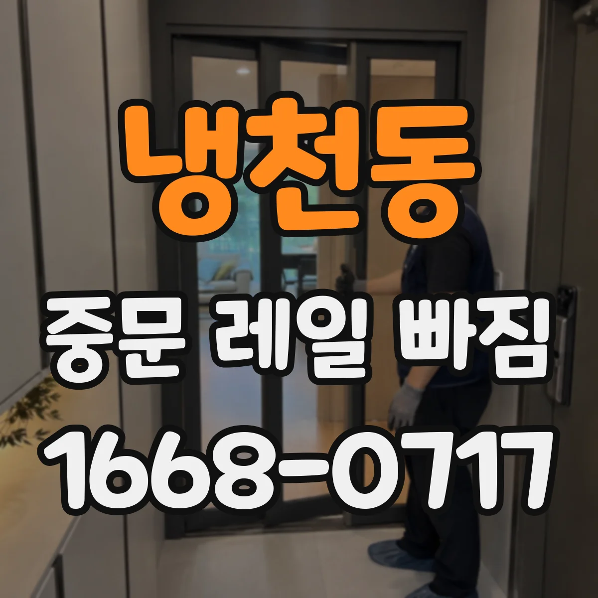 냉천동 중문 레일 빠짐