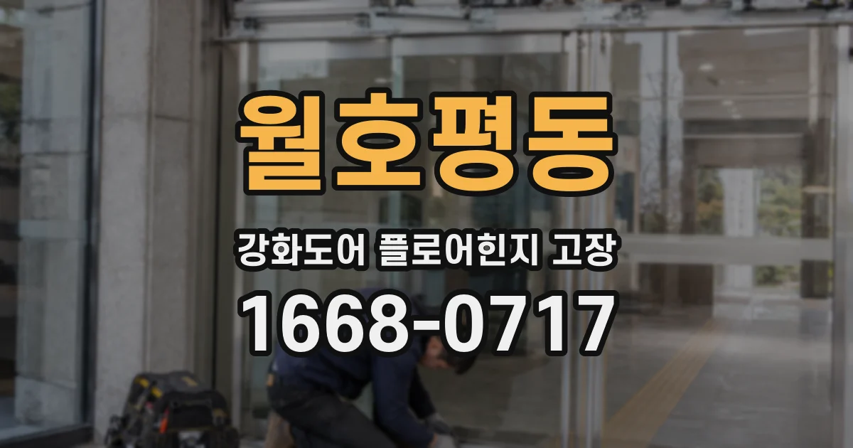 월호평동 강화도어 플로어힌지 고장