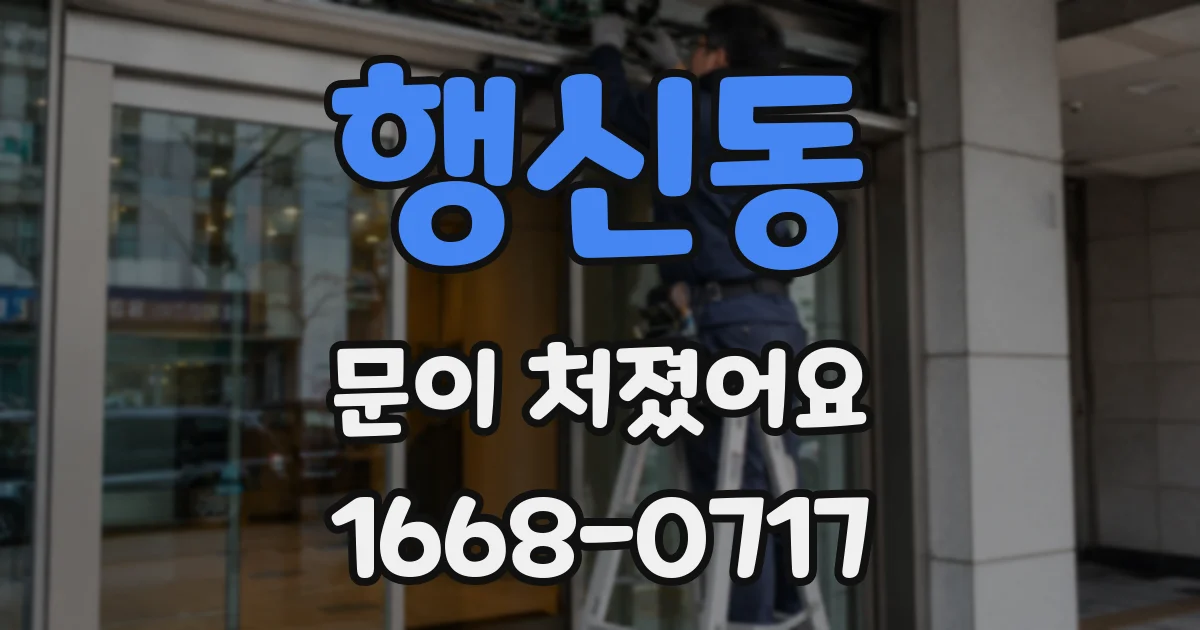 행신동 문이 처졌어요