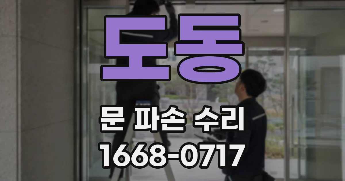 도동 문 파손 수리
