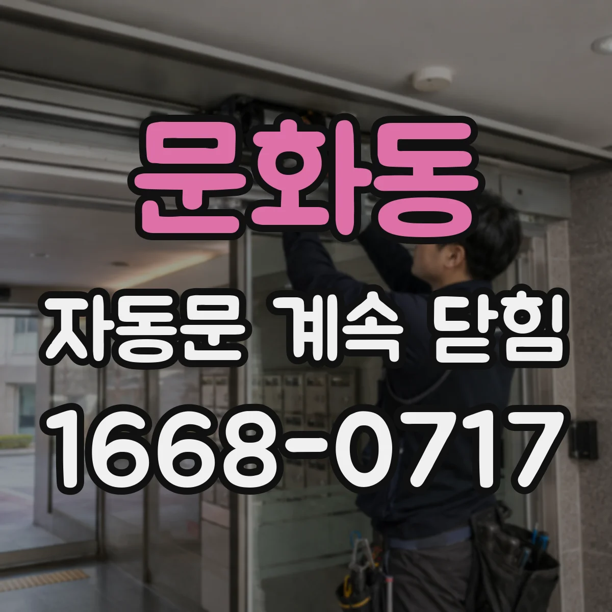문화동 자동문 계속 닫힘