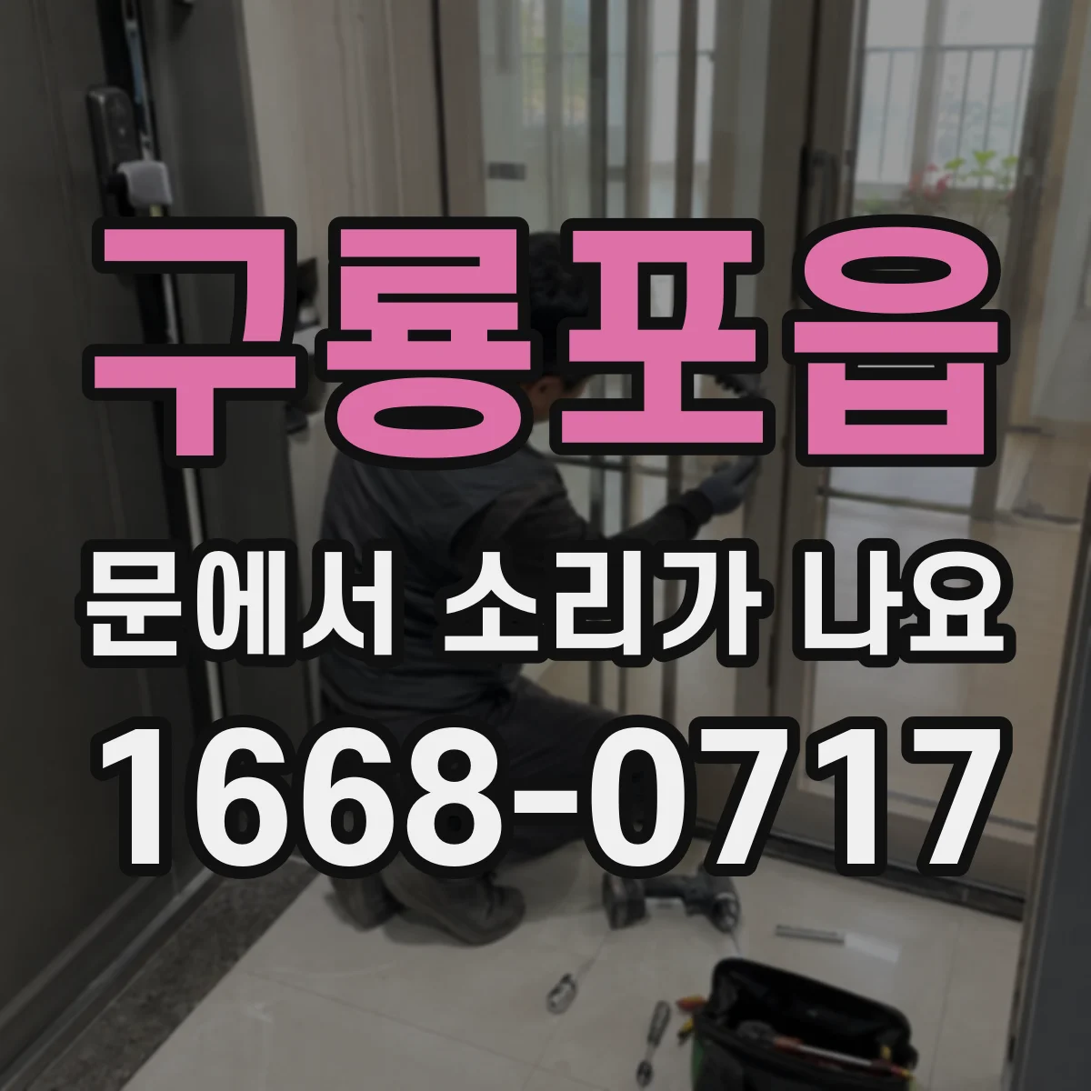 구룡포읍 문에서 소리가 나요