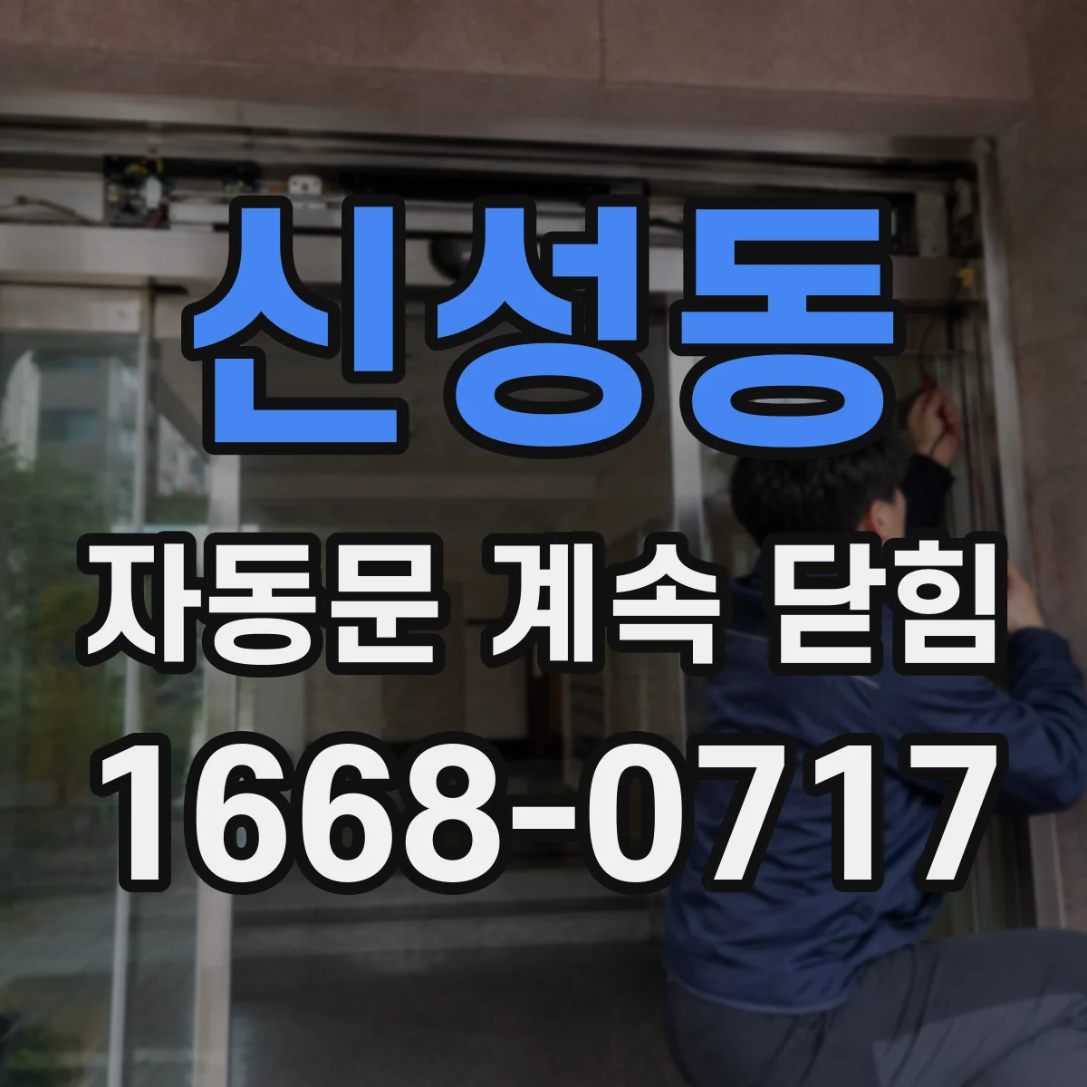 신성동 자동문 계속 닫힘