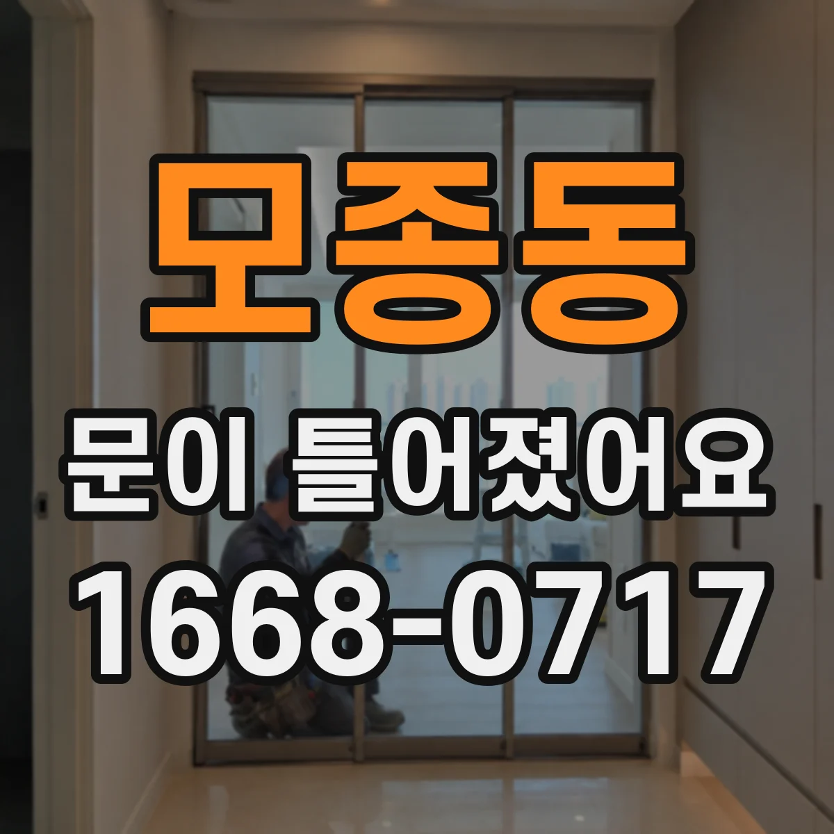 모종동 문이 틀어졌어요 걸리는 이유와 경첩·틀 위치 조절 팁